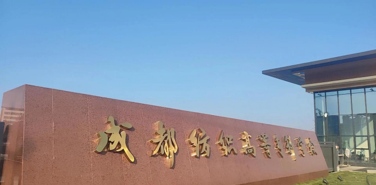 成都纺织高等专科学校