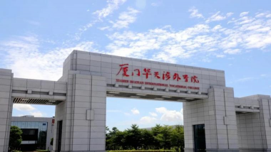 厦门华天涉外职业技术学院
