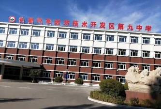 周口市开发区第九初级中学