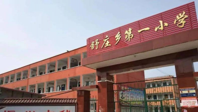 商水县舒庄乡第一初级中学
