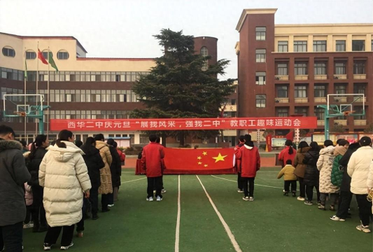 西华县二中