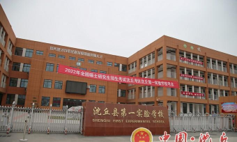 沈丘县实验中学
