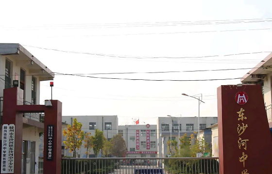 滕州市东沙河镇东沙河中学