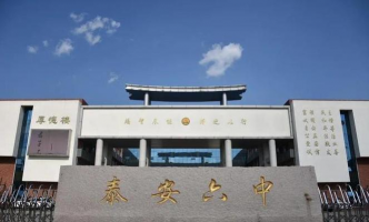 泰安市第六中学