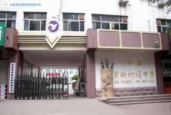 济南实验初级中学