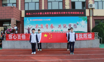 青岛市第二十八中学