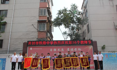 开封市铁路中学