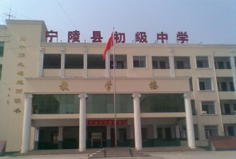 宁陵县第二初级中学