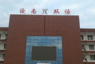 河南省汝南双语学校
