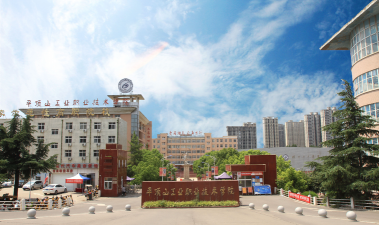 平顶山工业职业技术学院