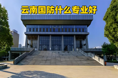 云南省国防工业学校