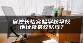 长怡实验中学