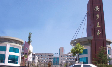 安乡县安裕乡五一中学