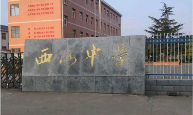 韶关市武江区西河学校