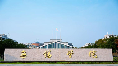 无锡学院