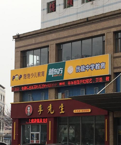 成都新东方优能中学