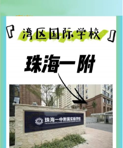 珠海一中附属实验学校
