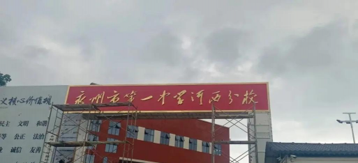 永州七中