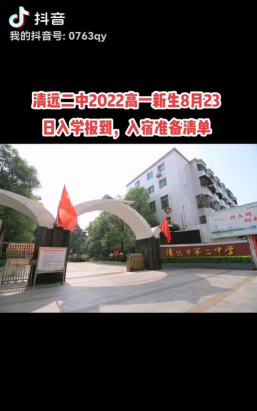 清远市第二中学