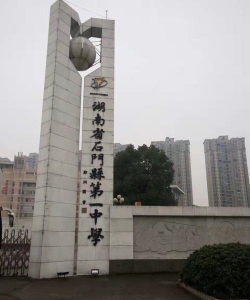 石门县第一中学(石门一中)