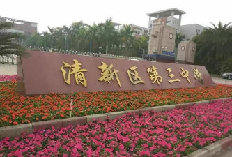 清远市清新区第三中学