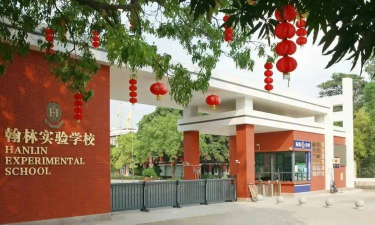 东莞市翰林实验学校
