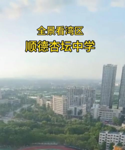 佛山市顺德区杏坛中学