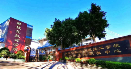 攀枝花技师学院