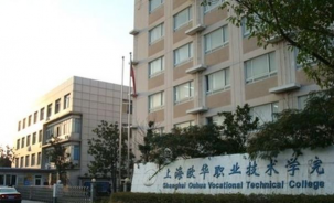 上海欧华职业技术学院