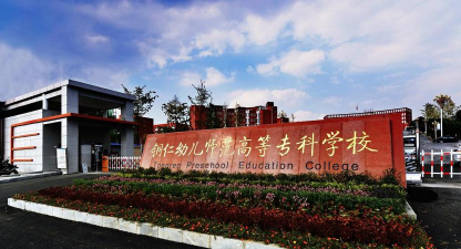 贵州省铜仁幼儿师范高等专科学校