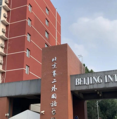 北京第二外国语师范学院