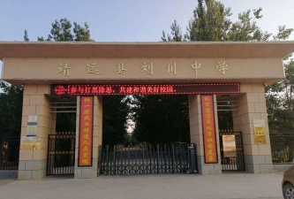 靖远县刘川中学