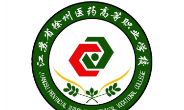 江苏省徐州医药高等职业学校