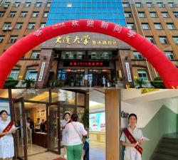 大连铁路卫生学校