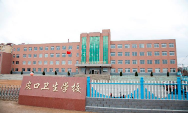 大连市皮口卫生学校