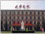 天津市药科中等专业学校
