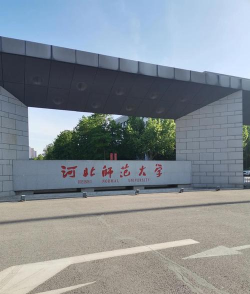 河北工程师范大学主校区