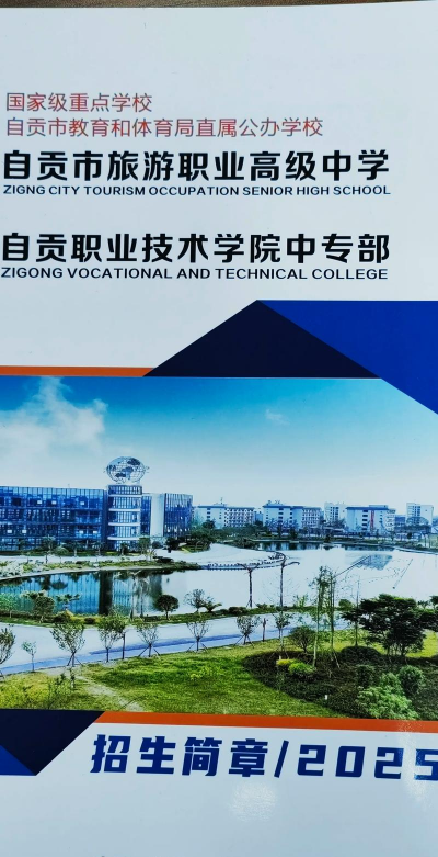 自贡旅游幼师职业高级中学