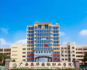广西英华国际职业学院