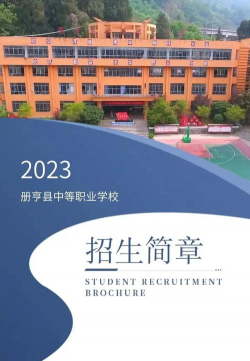 册亨幼师职业高级中学校