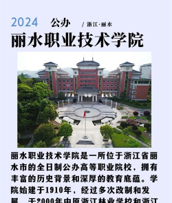 丽水职业技术学院
