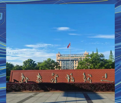 上饶师范学院