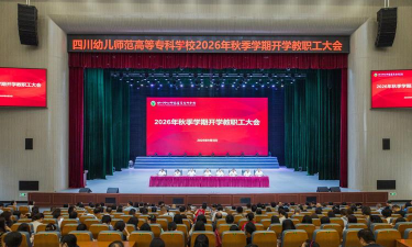 乐山西成幼儿师范职业学校
