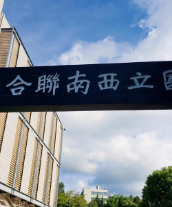国立大里高级中学