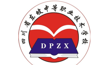 四川东坡中等职业技术幼儿师范学校