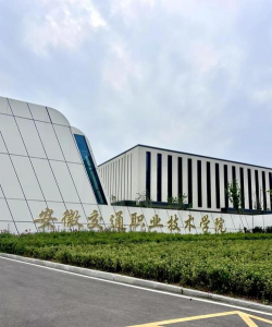 安徽交通中等职业技术学校