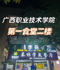广西烹饪学校