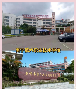 南宁市第六职业技术学校