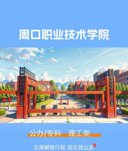 周口职业技术学院