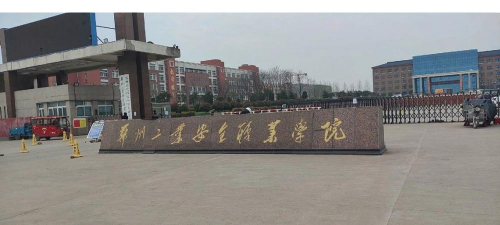 郑州工业安全职业学院